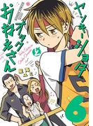 ヤンキーショタとオタクおねえさん 6巻(ガンガンコミックスpixiv)