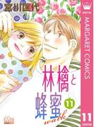 【11-15セット】林檎と蜂蜜walk(マーガレットコミックスDIGITAL)