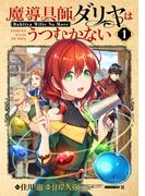 【全1-8セット】魔導具師ダリヤはうつむかない ～Dahliya Wilts No More～(BLADE COMICS(ブレイドコミックス))