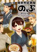 異世界居酒屋「のぶ」(10)(角川コミックス・エース)