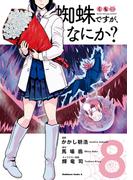 蜘蛛ですが、なにか？(8)(角川コミックス・エース)