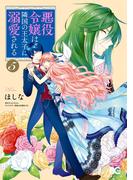 悪役令嬢は隣国の王太子に溺愛される 5(B'sLOG COMICS)