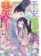 平安仮そめ恋契り　鬼の中将と琴音の姫【電子特典付き】(角川ビーンズ文庫)