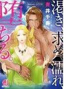 渇き、求め、濡れ、堕ちる。【電子特別版】(ジュエル文庫)