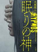 眠りの神(角川書店単行本)
