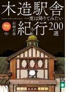 旅鉄BOOKS 025 木造駅舎紀行200選
