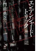 エンデンジャード・トリック