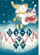 ショートの欠片(詠月文庫)