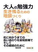 大人の勉強力。生き残るための地頭づくり。