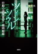 ツインソウル　行動心理捜査官・楯岡絵麻(宝島社文庫)