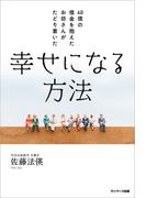 ４０億の借金を抱えたお坊さんがたどり着いた 幸せになる方法