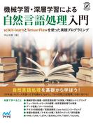 機械学習・深層学習による自然言語処理入門(Compass Books)