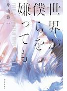 世界が僕らを嫌っても