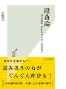 段落論～日本語の「わかりやすさ」の決め手～(光文社新書)