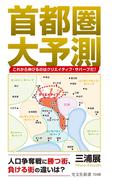 首都圏大予測～これから伸びるのはクリエイティブ・サバーブだ！～(光文社新書)
