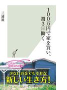 100万円で家を買い、週3日働く(光文社新書)