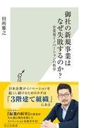 御社の新規事業はなぜ失敗するのか？～企業発イノベーションの科学～(光文社新書)