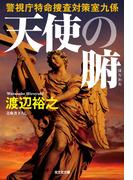 天使の腑（はらわた）～警視庁特命捜査対策室九係～(光文社文庫)