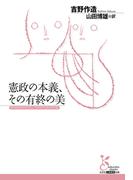 憲政の本義、その有終の美(光文社古典新訳文庫)