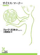 サイラス・マーナー(光文社古典新訳文庫)