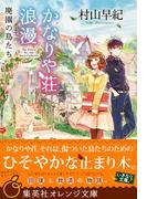 【セット商品】かなりや荘浪漫　1-2巻セット(集英社オレンジ文庫)
