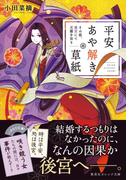 【セット商品】平安あや解き草紙　1-3巻セット(集英社オレンジ文庫)