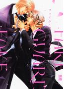 フェイク・ガード【電子限定おまけ付き】(花音コミックス)