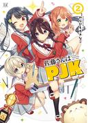 佐藤さんはＰＪＫ　２巻(まんがタイムKRコミックス)
