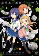 恋する小惑星（アステロイド）　３巻(まんがタイムKRコミックス)
