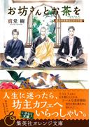 【セット商品】お坊さんとお茶を　1-3巻セット(集英社オレンジ文庫)