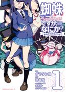 蜘蛛ですが、なにか？ 蜘蛛子四姉妹の日常　（１）(角川コミックス・エース)