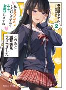 このあと滅茶苦茶ラブコメした２　私とラブコメしたいんですか？　ふふ、お断りしますね(角川スニーカー文庫)