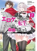 マジカル★エクスプローラー　エロゲの友人キャラに転生したけど、ゲーム知識使って自由に生きる2(角川スニーカー文庫)
