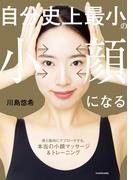 自分史上最小の小顔になる