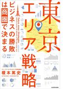 東京エリア戦略　ビジネスの勝敗は商圏で決まる
