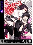 愛なんて、淫魔も喰わない。《合本版》（１）(純情男子X!)