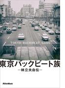 東京バックビート族　林立夫自伝