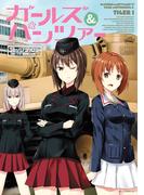 ガールズ＆パンツァー コミックアンソロジー SIDE:黒森峰女学園(DNAメディアコミックス)