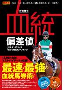 血統偏差値 JRA全103コース「儲かる種牡馬」ランキング