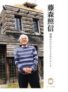 藤森照信 建築が人にはたらきかけること(のこす言葉 KOKORO BOOKLET)