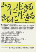 ムラに生きる・まちに生きる