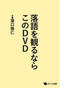 落語を観るならこのDVD