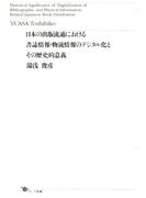 日本の出版流通における書誌情報・物流情報のデジタル化とその歴史的意義