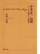 中井正一伝説 二十一の肖像による誘惑