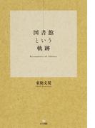 図書館という軌跡