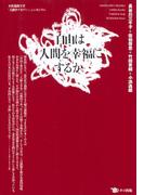 自由は人間を幸福にするか