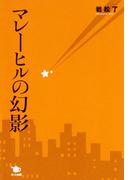 マレーヒルの幻影