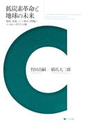 低炭素革命と地球の未来 環境、資源、そして格差の問題に立ち向かう哲学と行動
