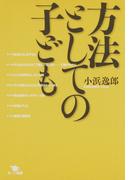 方法としての子ども