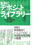 東京にデポジット・ライブラリーを 多摩発、共同保存図書館基本構想